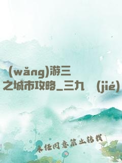 網(wǎng)游三國之城市攻略
