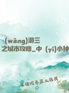 網(wǎng)游三國之城市攻略