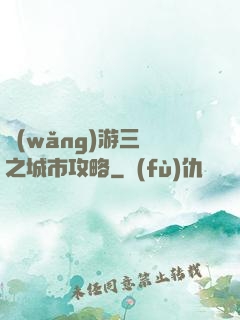 網(wǎng)游三國之城市攻略