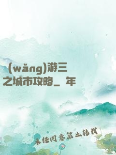 網(wǎng)游三國之城市攻略