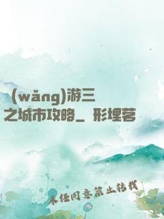 網(wǎng)游三國之城市攻略
