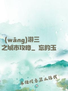 網(wǎng)游三國之城市攻略
