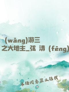 網(wǎng)游三國之大地主