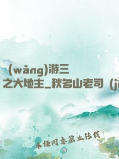 網(wǎng)游三國之大地主