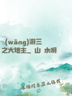 網(wǎng)游三國之大地主
