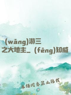 網(wǎng)游三國之大地主