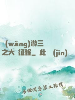 網(wǎng)游三國之大漢征程