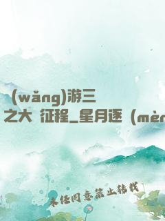 網(wǎng)游三國之大漢征程