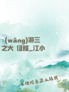 網(wǎng)游三國之大漢征程