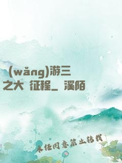 網(wǎng)游三國之大漢征程