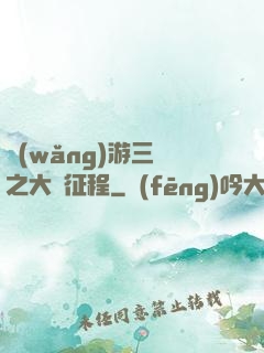 網(wǎng)游三國之大漢征程