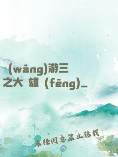 網(wǎng)游三國之大漢雄風(fēng)