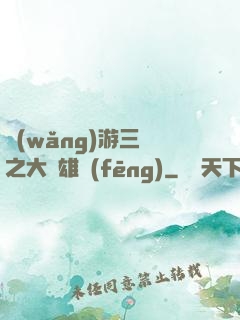 網(wǎng)游三國之大漢雄風(fēng)