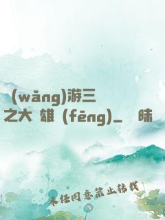 網(wǎng)游三國之大漢雄風(fēng)
