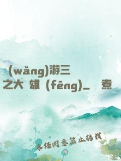 網(wǎng)游三國之大漢雄風(fēng)