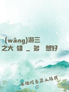 網(wǎng)游三國之大漢雄風