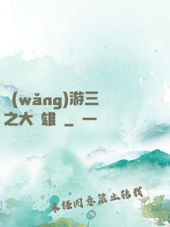 網(wǎng)游三國之大漢雄風