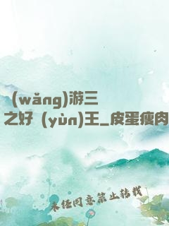 網(wǎng)游三國之好運(yùn)王