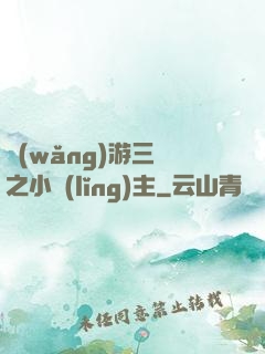 網(wǎng)游三國之小領(lǐng)主