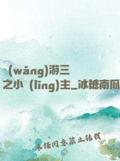 網(wǎng)游三國之小領(lǐng)主