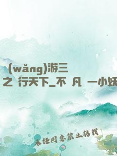 網(wǎng)游三國之橫行天下