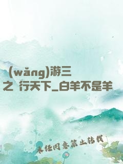 網(wǎng)游三國之橫行天下
