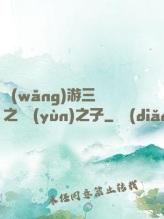 網(wǎng)游三國之氣運(yùn)之子