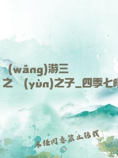 網(wǎng)游三國之氣運(yùn)之子