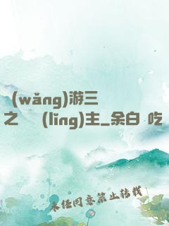 網(wǎng)游三國之無敵領(lǐng)主