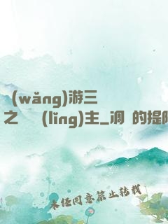 網(wǎng)游三國之無敵領(lǐng)主