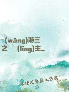 網(wǎng)游三國之無敵領(lǐng)主