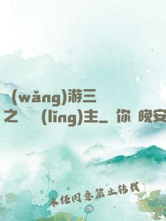 網(wǎng)游三國之無敵領(lǐng)主