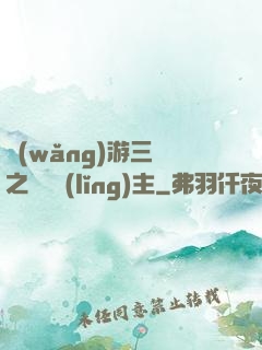 網(wǎng)游三國之無敵領(lǐng)主