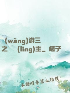 網(wǎng)游三國之無敵領(lǐng)主