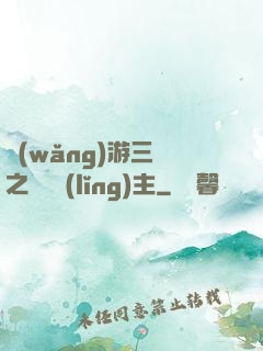 網(wǎng)游三國之無敵領(lǐng)主