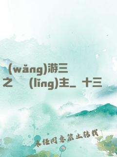 網(wǎng)游三國之無敵領(lǐng)主