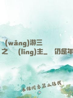 網(wǎng)游三國之無敵領(lǐng)主
