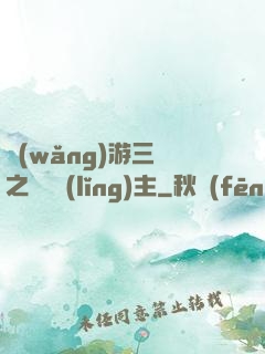 網(wǎng)游三國之無敵領(lǐng)主