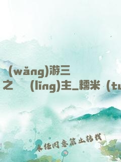 網(wǎng)游三國之無敵領(lǐng)主