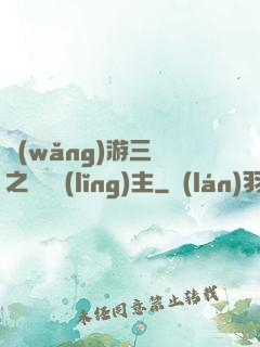 網(wǎng)游三國之無敵領(lǐng)主