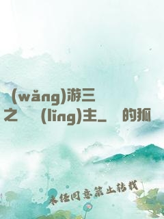 網(wǎng)游三國之無敵領(lǐng)主