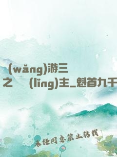 網(wǎng)游三國之無敵領(lǐng)主