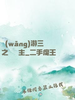 網(wǎng)游三國之無敵領主
