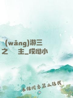 網(wǎng)游三國之無敵領主