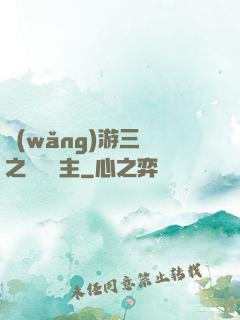 網(wǎng)游三國之無敵領主
