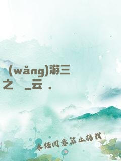 網(wǎng)游三國之無雙