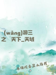 網(wǎng)游三國之縱橫天下