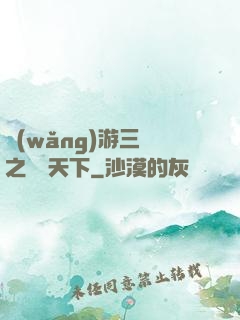 網(wǎng)游三國之縱橫天下
