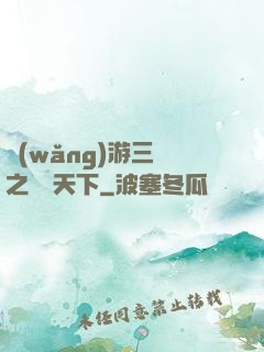 網(wǎng)游三國之縱橫天下