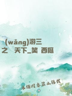 網(wǎng)游三國之縱橫天下